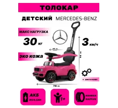 Детский толокар Mercedes-Benz G63 (Z001ZZ-A) розовый бриллиант